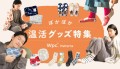 “Wpc. Patterns”ぽかぽか温活特集