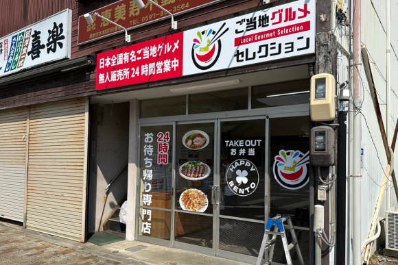 ご当地グルメセレクション三重熊野店