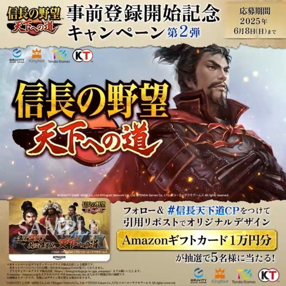 『信長の野望 天下への道』 事前登録開始記念キャンペーン第2弾を開始！