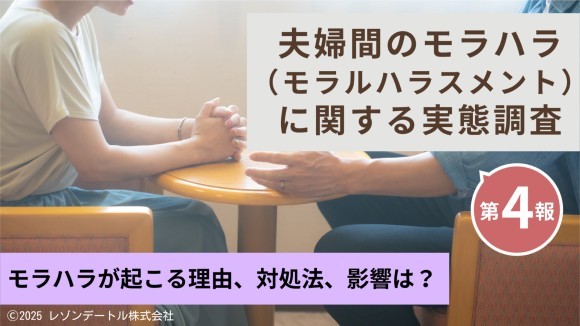 夫婦間のモラハラ（モラルハラスメント）に関する実態調査（第4報）