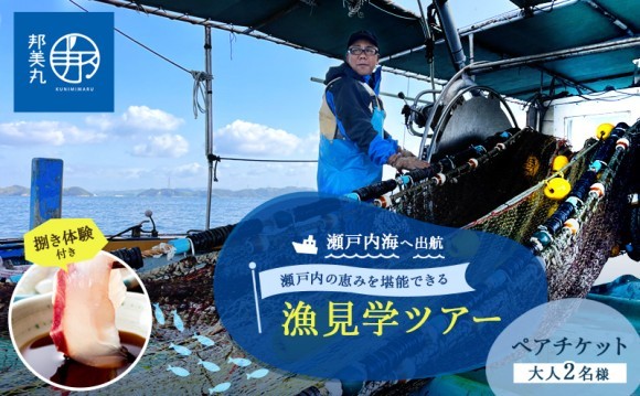 邦美丸の漁見学ツアー