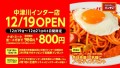 「スパゲッティーのパンチョ 中津川インター店」が12月19日（金）に新規開店