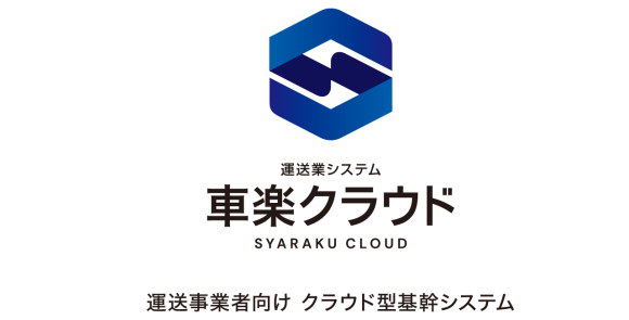 運送事業者向け　クラウド型基幹システム「車楽クラウド」