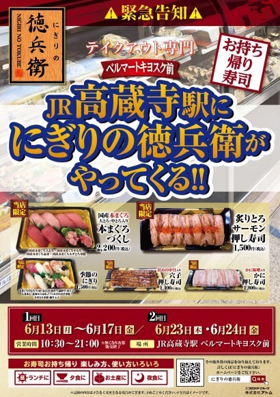 テイクアウト限定にぎりの徳兵衛JR高蔵寺駅緊急告知