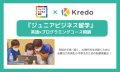 Kredo、令和の虎で完全ALLを達成した「ジュニアビジネス留学オンライン」の提携パートナーに認定！