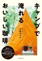 『キャンプで淹れるおいしい珈琲』