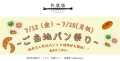 7月12日から開催の「ご当地パン祭り」羽田空港第2ターミナル和蔵場の画像