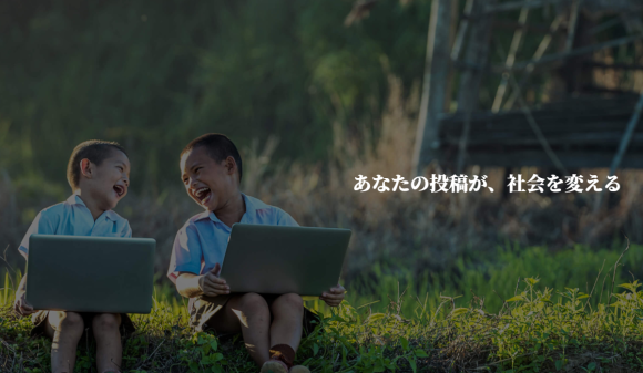 【ソーシャルグッドリンク】あなたの投稿が、社会を変える