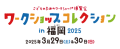 ワークショップコレクション in 福岡 2025