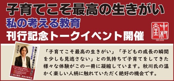 テノール歌手、秋川雅史さん初の著作「子育てこそ最高の生きがい 私の考える教育」 刊行記念トークイベント開催