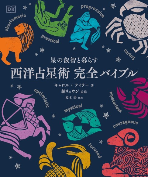 『西洋占星術 完全バイブル』書影