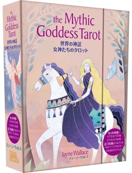 世界の神話 女神たちのタロット書影