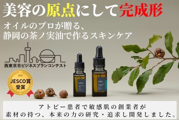 美容の原点にして完成形！オイルのプロが贈る、「静岡の良質な茶ノ実油で作るスキンケア」をクラウドファンディングサイト『CAMPFIRE』にて発売