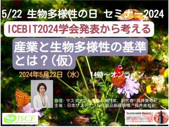 5/22生物多様性の日セミナー2024