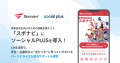 体育会学生のための就職支援サイト「スポナビ」に「ソーシャルPLUS」を導入