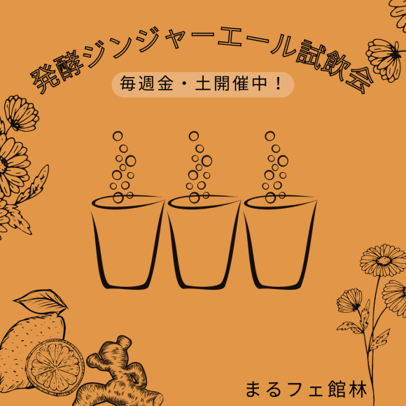 発酵ジンジャーエール試飲会