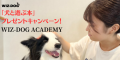 WIZ-DOG  ACADEMY「犬と遊ぶ本」プレゼントキャンペーン