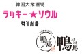 ≪来月一挙2つの新業態もオープン！≫ 本場より本場らしい⁉韓国業態&知られざる国産食材の魅力を伝えたい和業態…and more‼ 6ブランド6店舗 オープン＆リニューアルのお知らせ