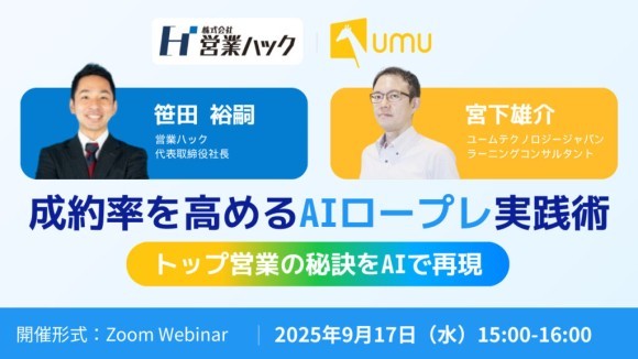 トップ営業の秘訣をAIで再現！成約率を高めるAIロープレ実践術をお伝えしました