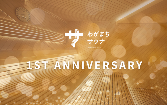 わがまちサウナ開業1周年