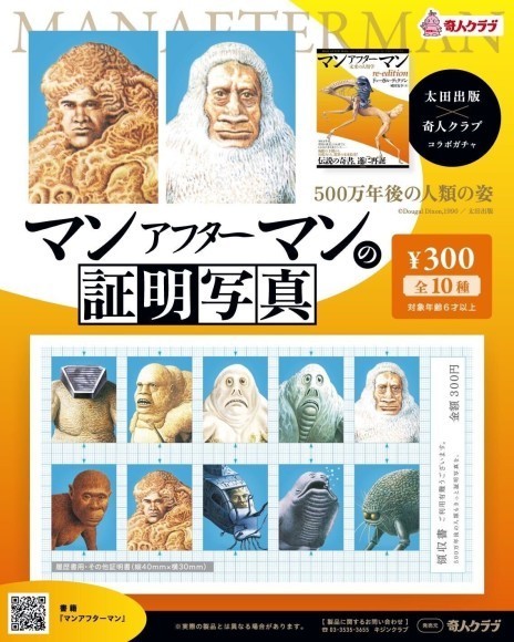 500万年後の人類も証明写真を撮るようで…！？