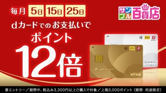 毎月5日、15日、25日はｄカードでのお支払いでポイント12倍