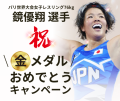 鏡優翔選手のパリ世界大会女子レスリング76kg級金メダル獲得おめでとうキャンペーン