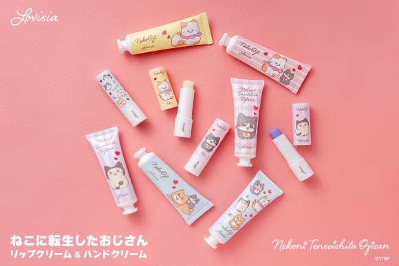 ラヴィジア、ねこに転生したおじさん、リップクリームとハンドクリーム