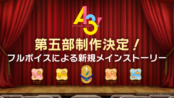 イケメン役者育成ゲーム『A3!（エースリー）』第五部制作決定を発表