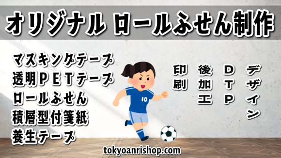 オリジナルロールふせん印刷でサッカーグッズを作れる TOKYO ANRI SHOP（印刷会社アンリ） tokyoanrishop.com