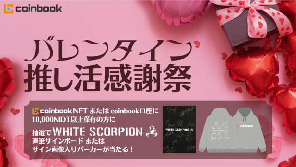 coinbook バレンタイン推し活感謝祭