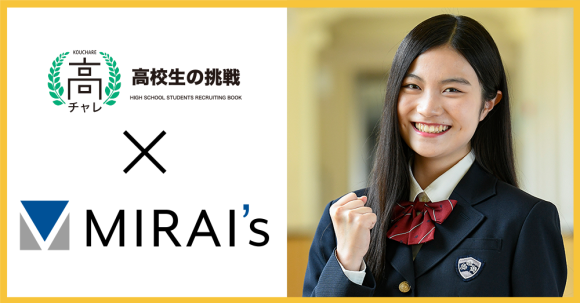 高チャレとミライズ株式会社が資本業務提携の締結