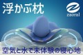 「睡眠から体をリカバリー」を目的とする商品開発がモットーのメーカー・株式会社クロノス（本社：神奈川県横浜市、代表：平林 栄一朗）は、2024年10月11日より、水と空気の枕「ザオラル・リカバリーフローティングピロー」をその運営資金をクラウドファンディングサイト「キャンプファイヤー」にて募集を開始しました。