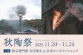源右衛門窯「秋陶祭」