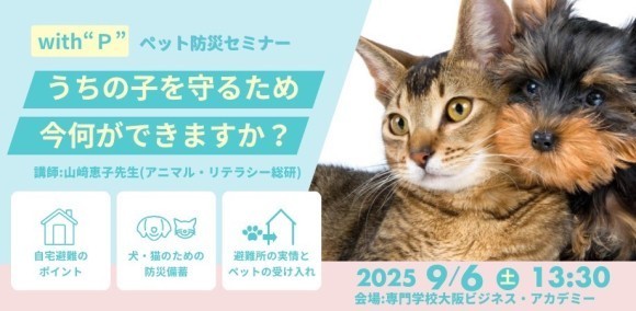 ペットと命を守る、チャリティ防災セミナー開催