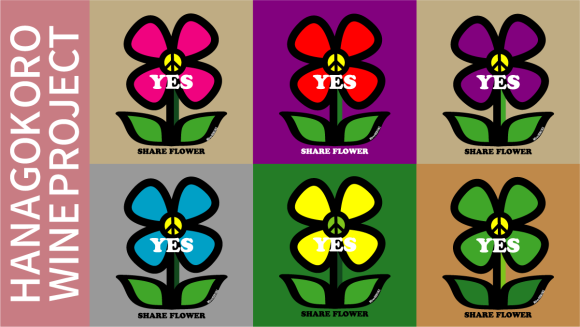 【わいんびと】HANAGOKORO WINE PROJECT関連商品の取り扱いを開始