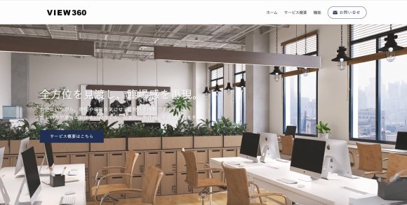 「まるでその場にいるかのような、リアルな空間体験。」 洗練されたオフィス空間を360度見渡せるVIEW360のバーチャルツアー。場所を問わず、リアルな臨場感で物件の魅力を伝えます。