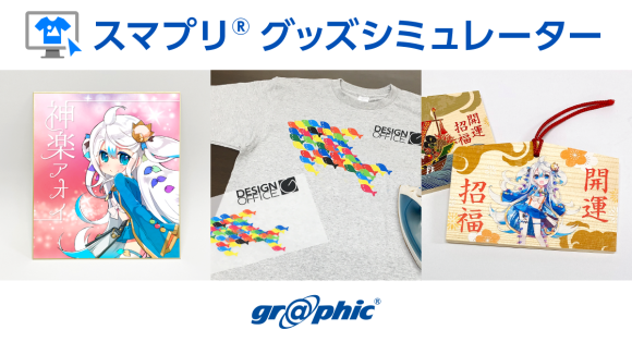 「スマプリ®グッズシミュレーター」に絵馬や色紙など4種類の商品を追加