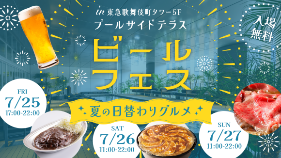 ビールフェスin歌舞伎町タワー