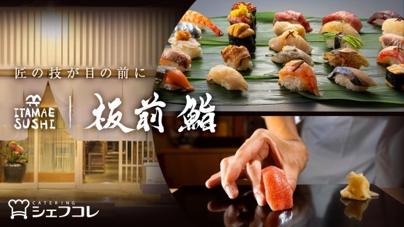 「シェフコレ」に「板前寿司」のケータリングプランが新登場！