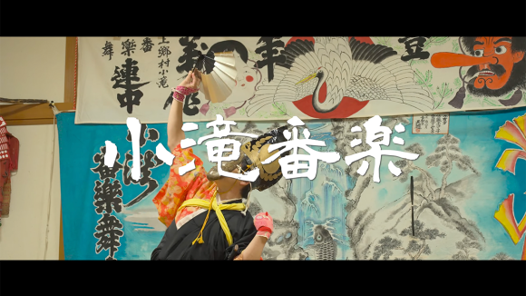 伝承芸能「小滝番楽」に迫った動画「400年の文化を受け継ぐ者たち」を配信