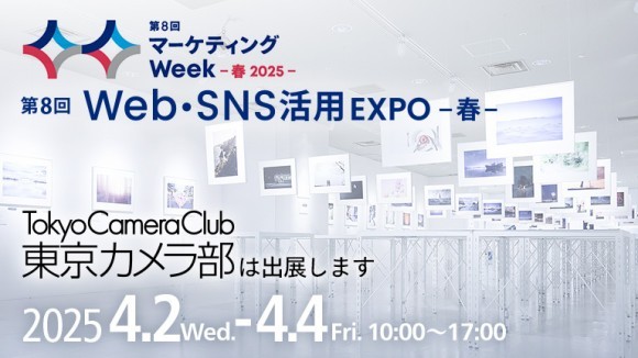 4/2（水）～4（金）マーケティング Week -春- 内 「WEB・SNS活用EXPO」に東京カメラ部が出展