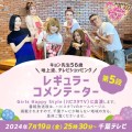 2024年7月19日(金)千葉テレビで放送の Girls Happy Style(ハピスタTV)より 松田 恭子ことキョン先生が出演いたします！