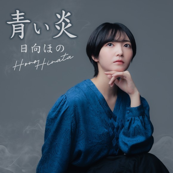 日向ほの「青い炎」ジャケット