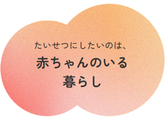 赤ちゃんのいる暮らし研究所　特設サイト