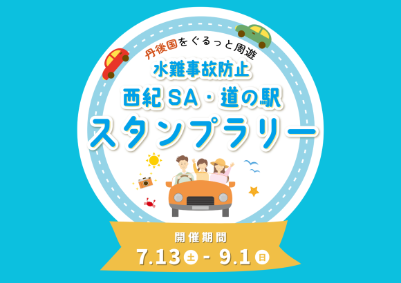 水難防止スタンプラリー　ロゴ