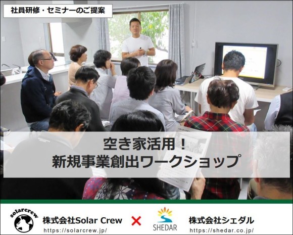 空き家活用！新規事業創出ワークショップ（社員研修）、2025年2月スタート