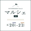 NOTOHIBAKARAマルシェ4TH　開催のお知らせ