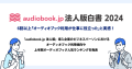 利用者数1万人突破の「audiobook.jp 法人版」 6割以上「オーディオブック利用が仕事に役立った」と実感 【audiobook.jp 法人版白書2024】