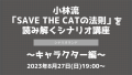 SAVE THE CATの法則